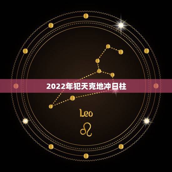 2022年犯天克地冲日柱，大运和日柱天克地冲