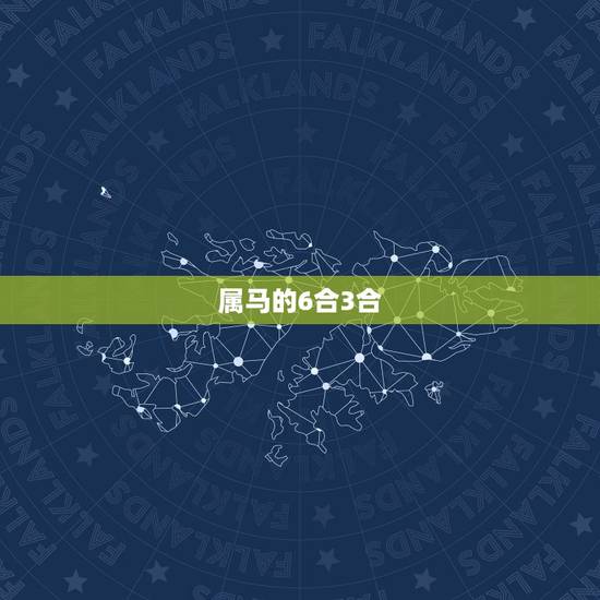 属马的6合3合，属马人一辈子更大的贵人