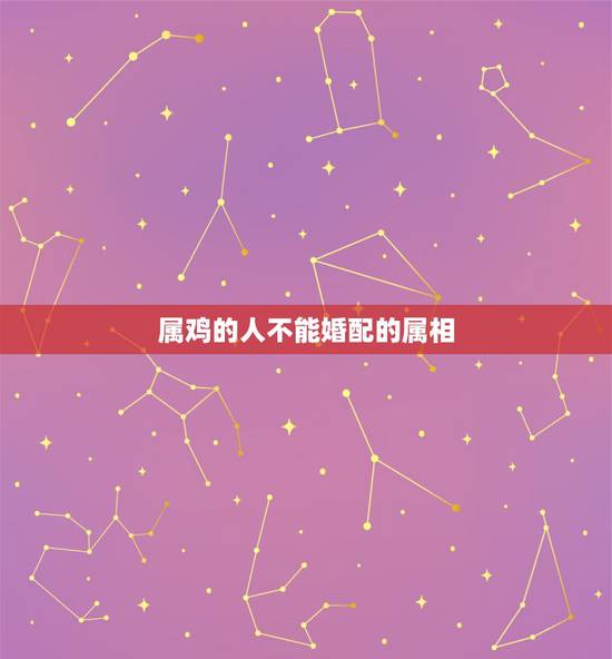 属鸡的人不能婚配的属相 属鸡跟什么最不配