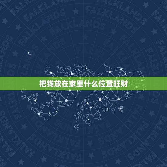 把钱放在家里什么位置旺财,葫芦五帝钱摆放在什么位置好 把钱放在家里什么位置旺财,葫芦五帝钱摆放在什么位置好