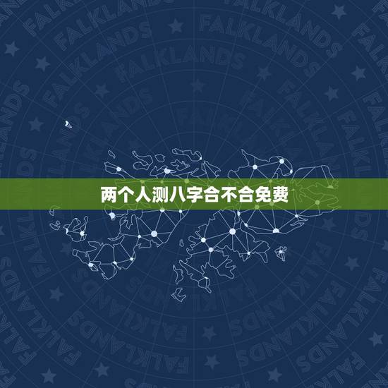 两个人测八字合不合免费,怎么查俩人八字合不合 两个人测八字合不合免费,怎么查俩人八字合不合