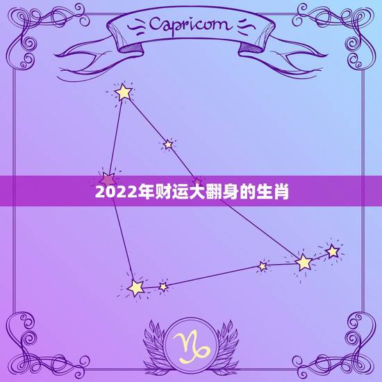 2022年财运大翻身的生肖,2023年犯太岁的生肖有哪些?怎么化解? 2022年财运大翻身的生肖,2023年犯太岁的生肖有哪些?怎么化解?