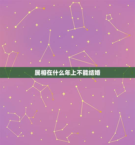 属相在什么年上不能结婚，本命年不能结婚这说法是对的吗？生肖龙~