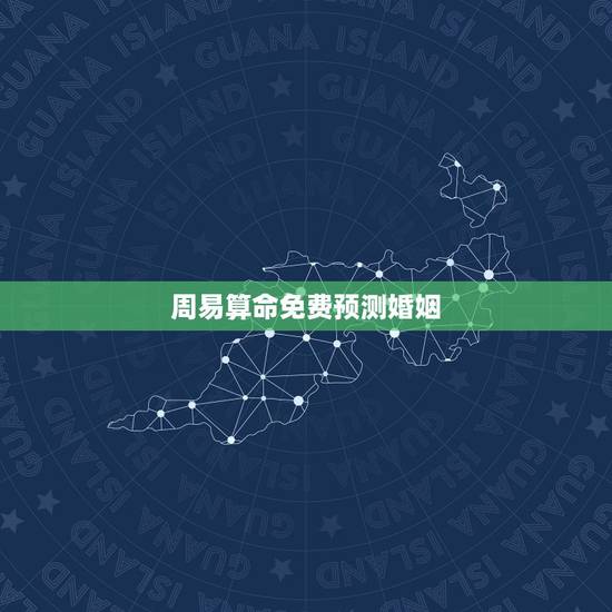 周易算命免费预测婚姻,免费算卦婚姻 周易算命免费预测婚姻,免费算卦婚姻