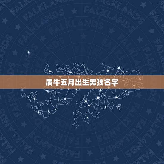属牛五月出生男孩名字，男孩 5月19出生 早晨6点48 属牛 本人姓郭