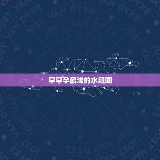 早早孕最浅的水印图，偶尔恶心，嘴巴没味道，胸胀，小腹偶尔坠疼，早早孕测