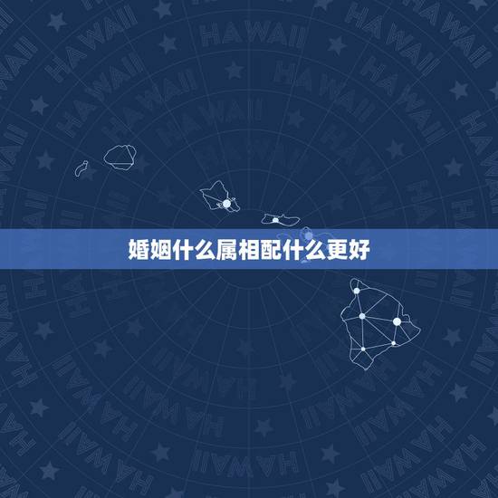 婚姻什么属相配什么更好，挽回婚姻的更好