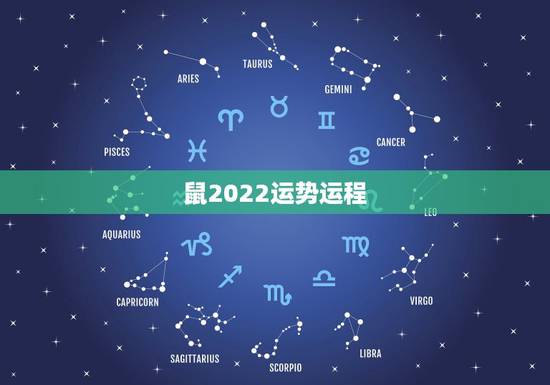 鼠2022运势运程,属鼠2022年运势及运程 鼠2022运势运程,属鼠2022年运势及运程