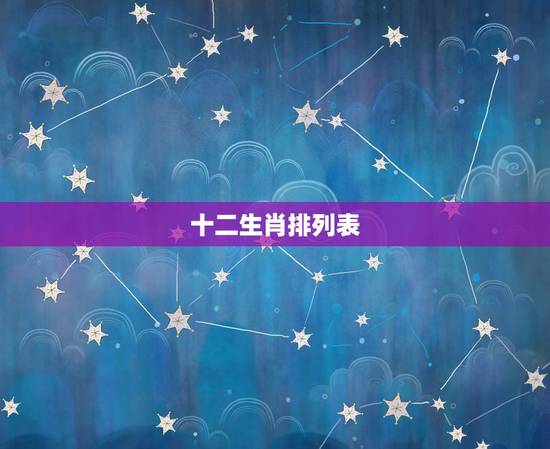 十二生肖排列表,十二生肖代表的数字 十二生肖排列表,十二生肖代表的数字
