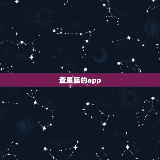 查星座的app,可以知道别人星座的软件。 查星座的app,可以知道别人星座的软件。