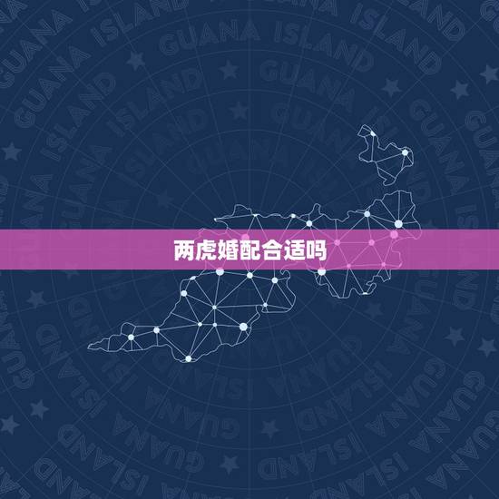 两虎婚配合适吗，两人都属虎婚配和不和