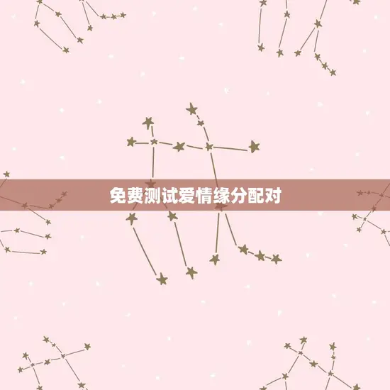 免费测试爱情缘分配对 免费测试爱情缘分配对