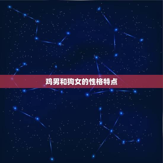 鸡男和狗女的性格特点