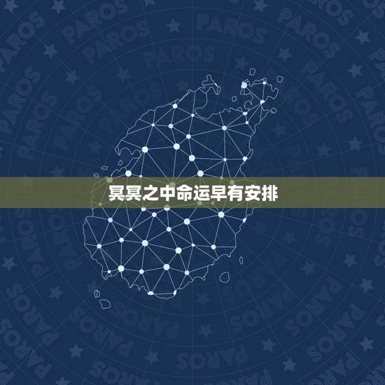 冥冥之中命运早有安排，迷信到底可信不可信啊？命运和自己有关，还是冥冥之