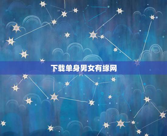 下载单身男女有缘网,跪求好用的QQ信箱采集器与信件群发软件,26434 下载单身男女有缘网,跪求好用的QQ信箱采集器与信件群发软件,26434