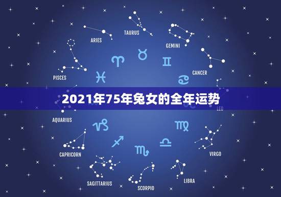 2021年75年兔女的全年运势，2021年属兔人的全年运势女性