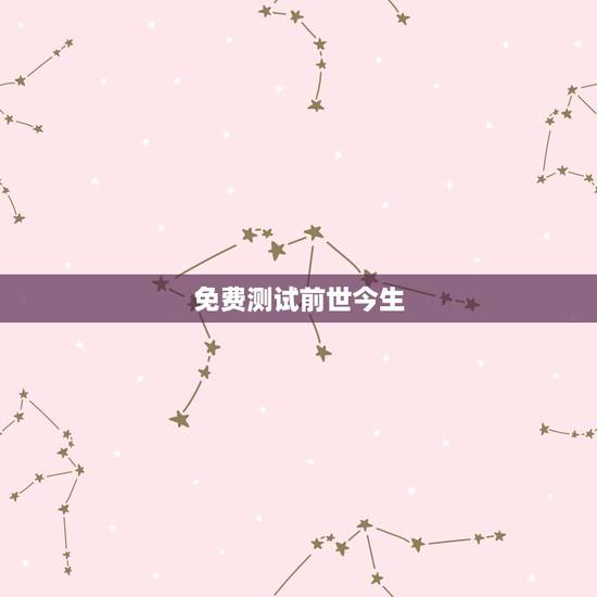 免费测试前世今生,测试我的前世今生 免费测试前世今生,测试我的前世今生