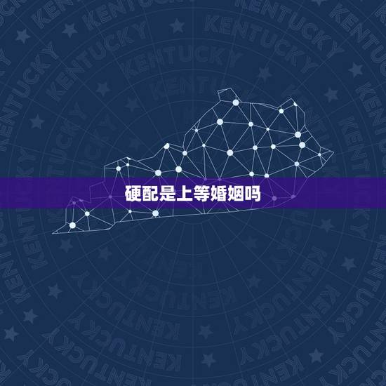 硬配是上等婚姻吗,挽救婚姻最明智的 硬配是上等婚姻吗,挽救婚姻最明智的