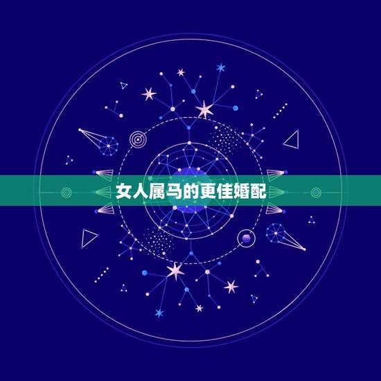 女人属马的更佳婚配,1990年属马的姻缘 女人属马的更佳婚配,1990年属马的姻缘
