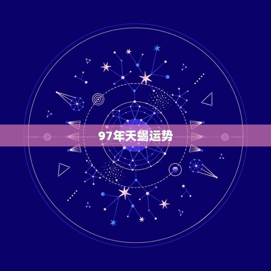 97年天蝎运势，1997年11月出生的天蝎座2010年运势