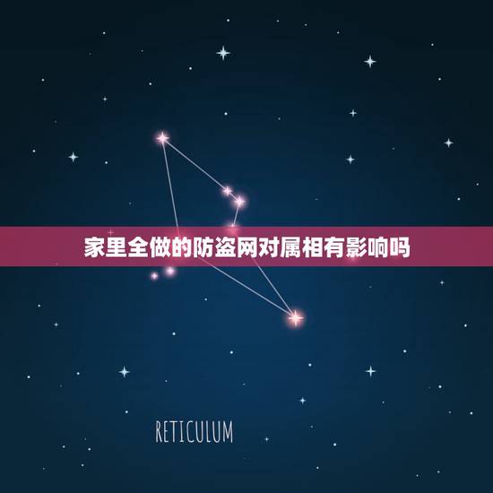 家里全做的防盗网对属相有影响吗，对于高层楼房的住户来说，安装防盗网有多