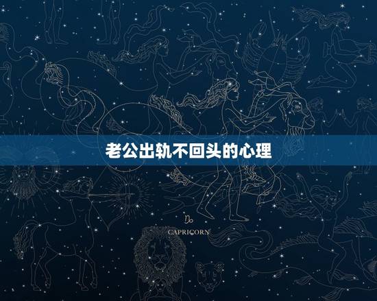 老公出轨不回头的心理，老公出轨怎么平复心理