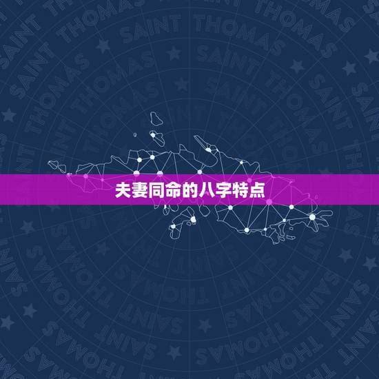 夫妻同命的八字特点,结为夫妻的两个人的八字命运是相似的吗? 夫妻同命的八字特点,结为夫妻的两个人的八字命运是相似的吗?
