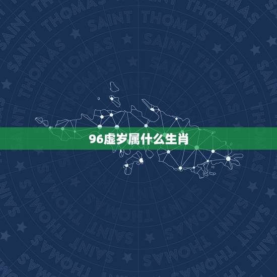 96虚岁属什么生肖，1996年属鼠今年多大