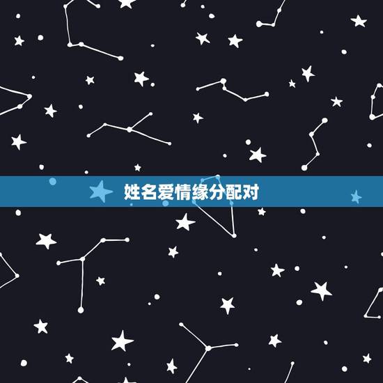 姓名爱情缘分配对,姓名笔画缘分配对 姓名爱情缘分配对,姓名笔画缘分配对