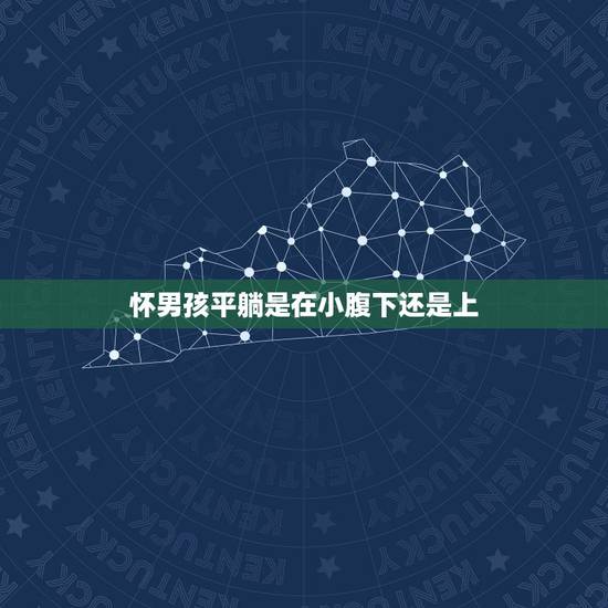 怀男孩平躺是在小腹下还是上，怀男孩和怀女孩区别在哪