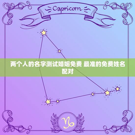 两个人的名字测试婚姻免费 最准的免费姓名配对