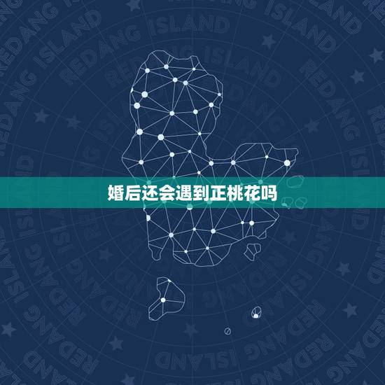 婚后还会遇到正桃花吗,想离婚又舍不得孩子怎么办但又过不下去 婚后还会遇到正桃花吗,想离婚又舍不得孩子怎么办但又过不下去