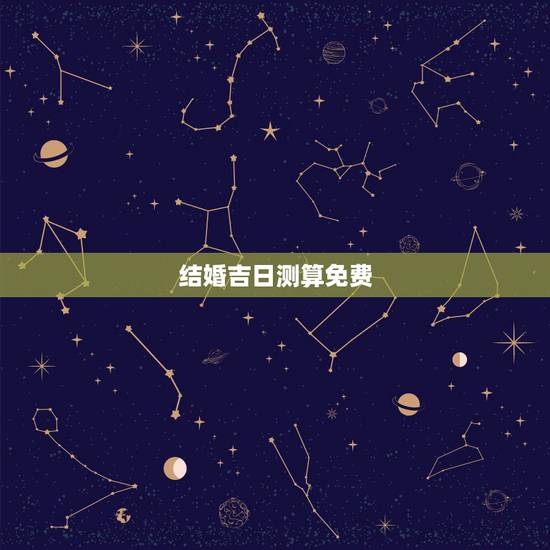 结婚吉日测算免费,结婚吉日免费测算 结婚吉日测算免费,结婚吉日免费测算