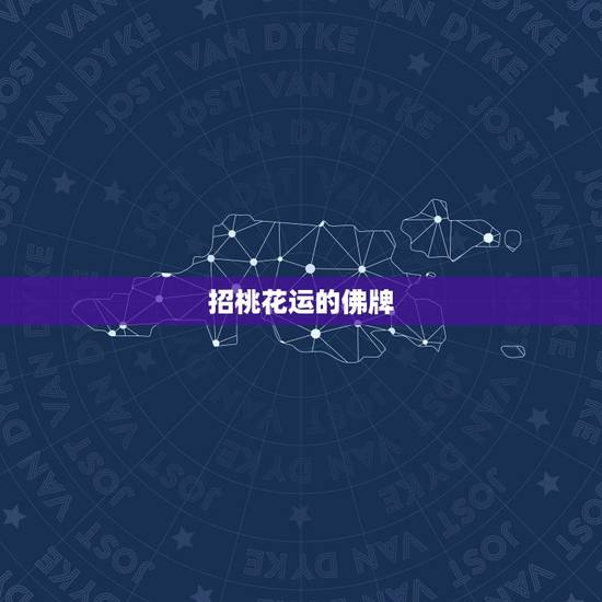 招桃花运的佛牌,什么阴牌招桃花的效果最好 招桃花运的佛牌,什么阴牌招桃花的效果最好