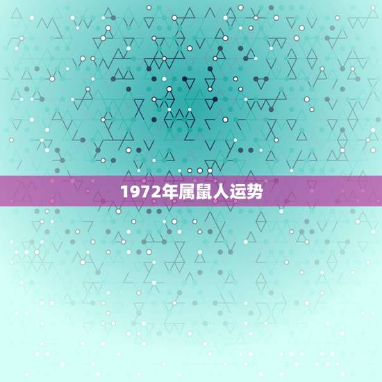 1972年属鼠人运势，72年属鼠今年运势