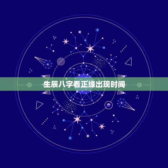 生辰八字看正缘出现时间，姻缘预测免费另一半