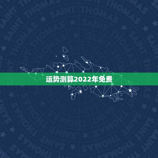 运势测算2022年免费，2022年12生肖运势解析
