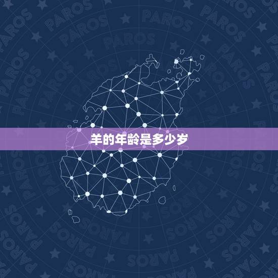 羊的年龄是多少岁，50多岁的羊是多少岁