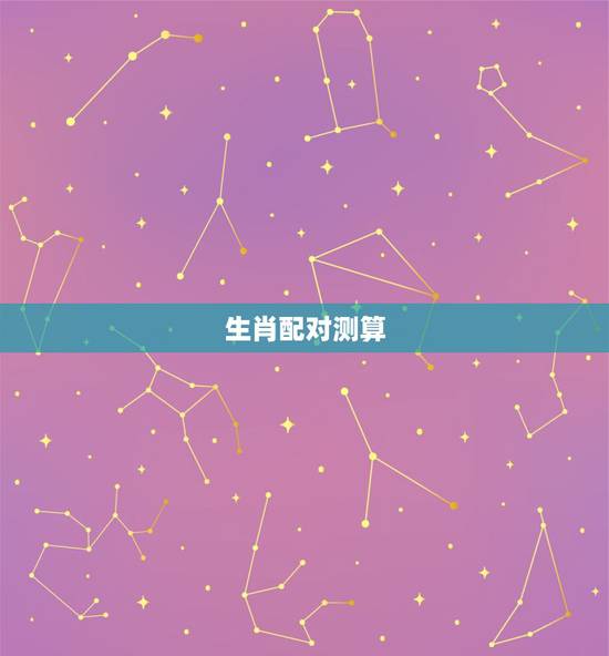 生肖配对测算,生肖配对查询表 生肖配对测算,生肖配对查询表