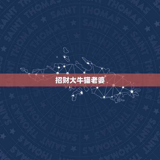 招财大牛猫老婆,公众号很多自媒体操盘手在推荐利弗莫尔证券,最近招财大牛 招财大牛猫老婆,公众号很多自媒体操盘手在推荐利弗莫尔证券,最近招财大牛