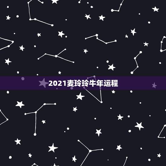 2021麦玲玲牛年运程，麦玲玲属马人2021年运势运程？