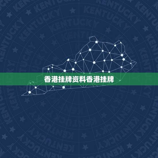香港挂牌资料香港挂牌，今日香港正挂挂牌图