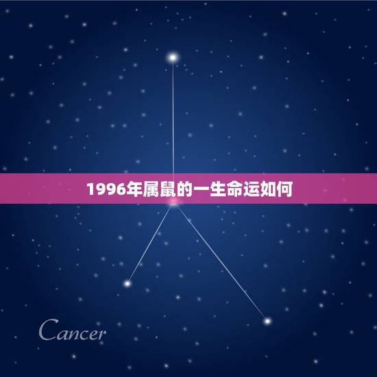 1996年属鼠的一生命运如何,1996鼠一生命运 1996年属鼠的一生命运如何,1996鼠一生命运