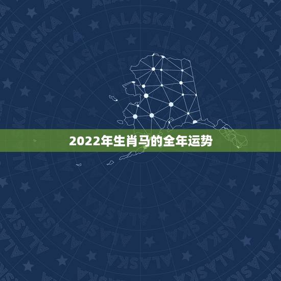 2022年生肖马的全年运势,1978年属马未来5年大运 2022年生肖马的全年运势,1978年属马未来5年大运