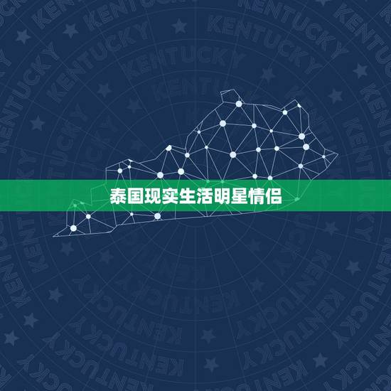 泰国现实生活明星情侣,我们结婚了这个节 泰国现实生活明星情侣,我们结婚了这个节