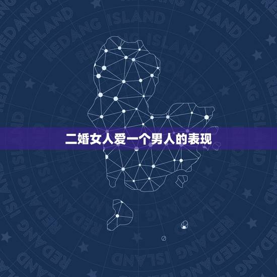 二婚女人爱一个男人的表现,一般男人会介意二婚女人吗? 二婚女人爱一个男人的表现,一般男人会介意二婚女人吗?