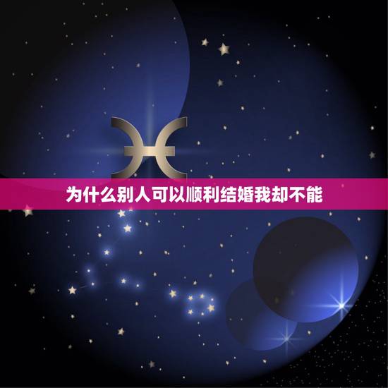 为什么别人可以顺利结婚我却不能，为什么？别人可以结婚，我为什么不能结婚