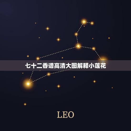 七十二香谱高清大图解释小莲花，财神七十二香谱图的解释？