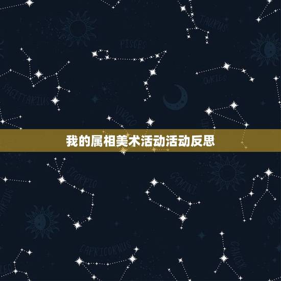 我的属相美术活动活动反思,中班生肖真有趣主题活动反思 我的属相美术活动活动反思,中班生肖真有趣主题活动反思