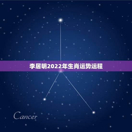 李居明2022年生肖运势运程,李居明2022年生肖运程 李居明2022年生肖运势运程,李居明2022年生肖运程